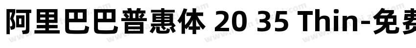 阿里巴巴普惠体 20 35 Thin字体转换